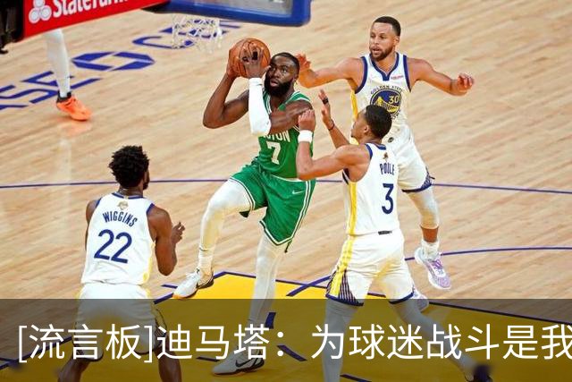 [流言板]迪马塔：为球迷战斗是我们的荣幸，今天没能拿下胜利很抱歉